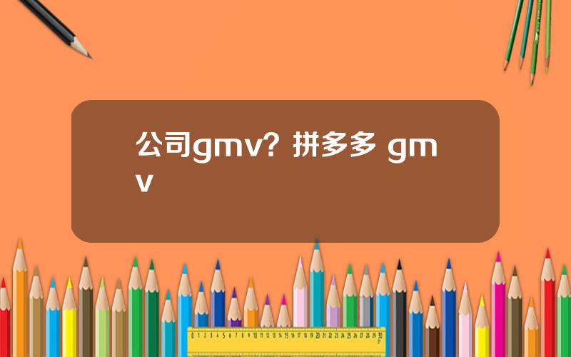 公司gmv？拼多多 gmv